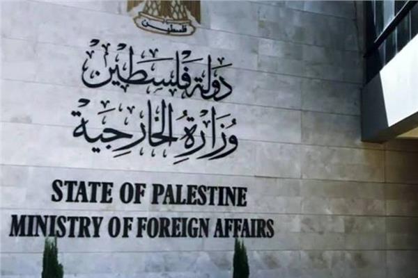 الخارجية الفلسطينية