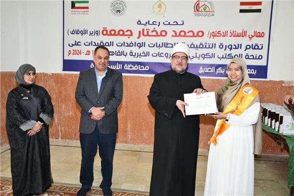 وزير الأوقاف وسفير دولة الكويت يكرمان الطالبات الوافدات المتفوقات