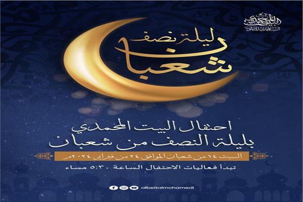 ليلة النصف من شعبان
