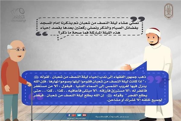 حكم الاجتماع لاحياء ليلة النصف من شعبان