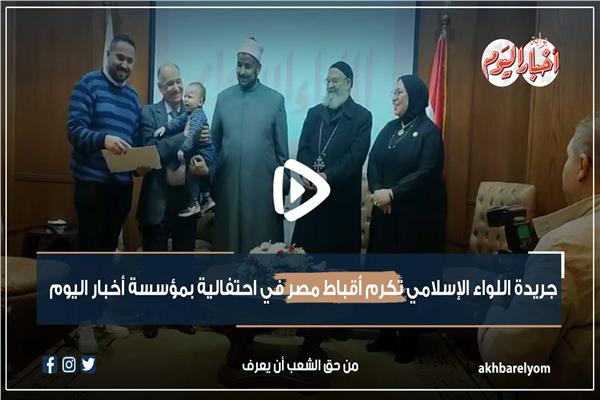 جريدة اللواء الإسلامي تكرم أقباط مصر 