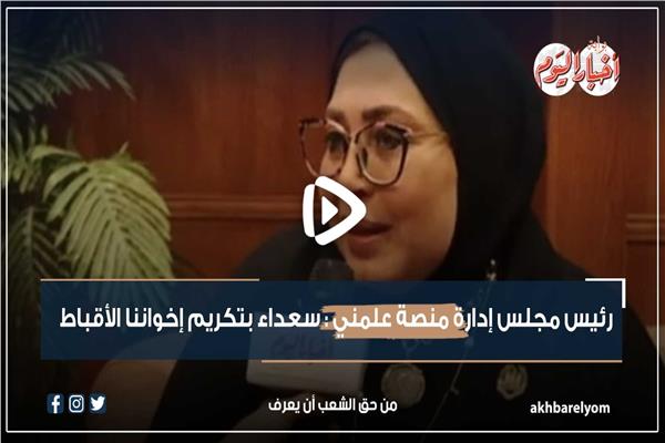  الدكتورة إيمان سامي رئيس مجلس إدارة منصة علمني التعليمية