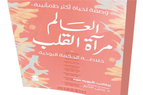 العالم مرآة القلب