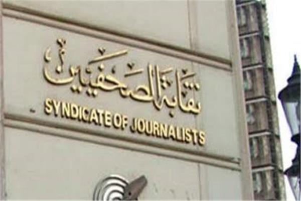  نقابة الصحفيين
