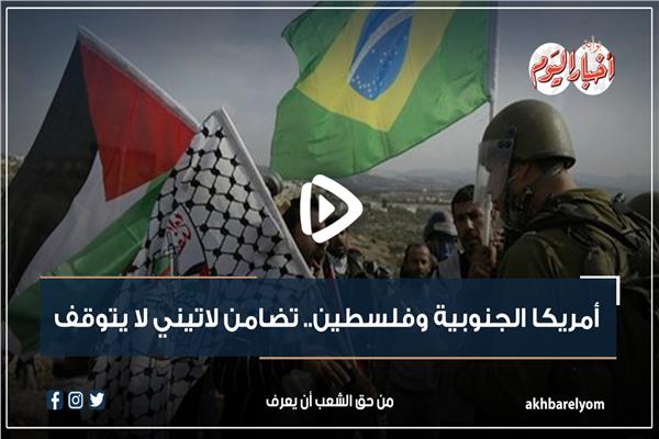 أميركا الجنوبية وفلسطين