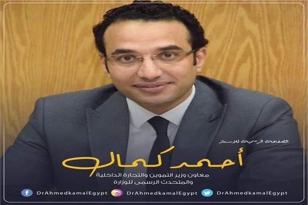  الدكتور أحمد كمال المتحدث الرسمي لوزارة التموين