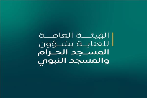 الهيئة العامة للعناية بشؤون المسجد الحرام والمسجد النبوي