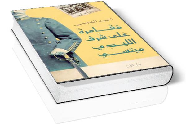 مقامرة على شرف الليدى ميتسى