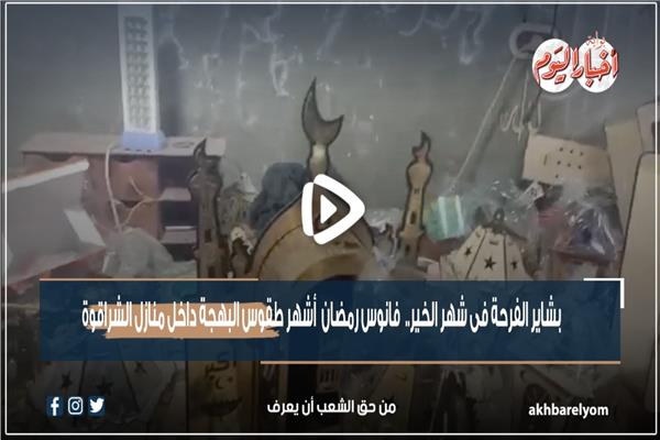 بشاير الفرحة في شهر الخير