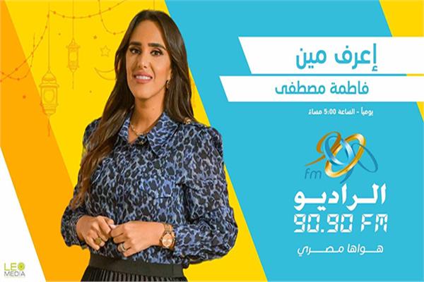 الإعلامية فاطمة مصطفى