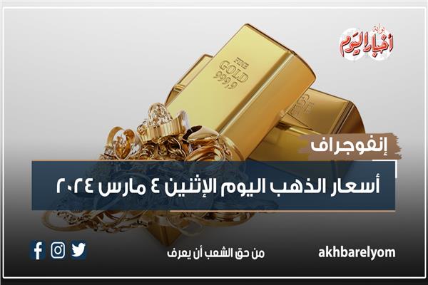 إنفوجراف| أسعار الذهب اليوم الإثنين 4 مارس 2024 