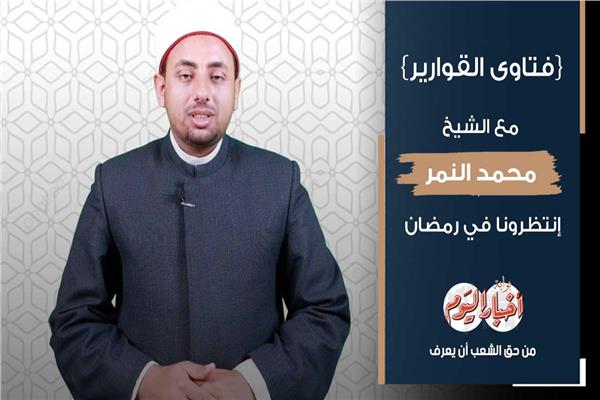 الشيخ محمد النمر 