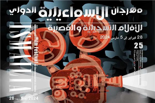 مهرجان الإسماعيلية الدولي