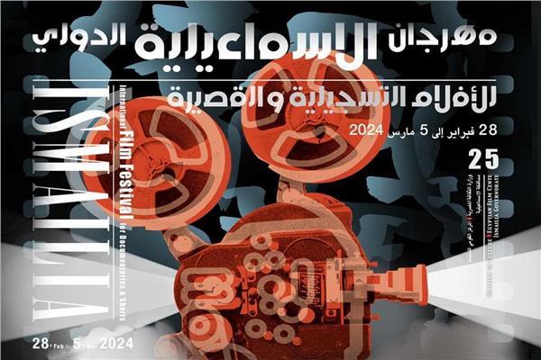 مهرجان الإسماعيلية الدولي