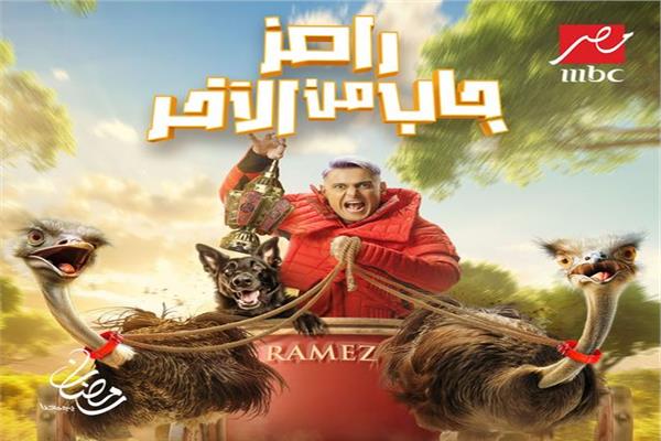 برنامج "رامز جاب من الآخر" 