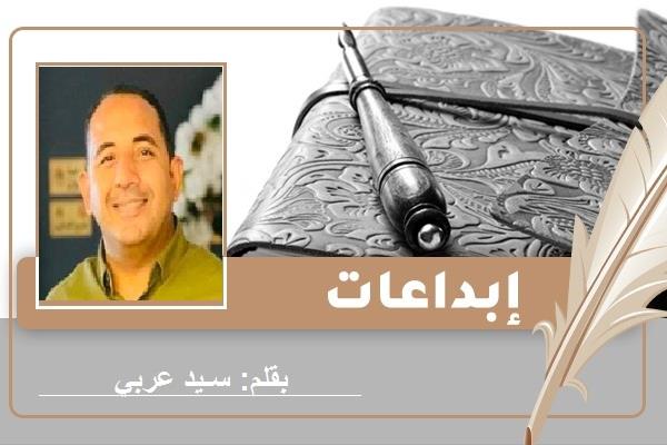 قصيدة للشاعر سيد عربي