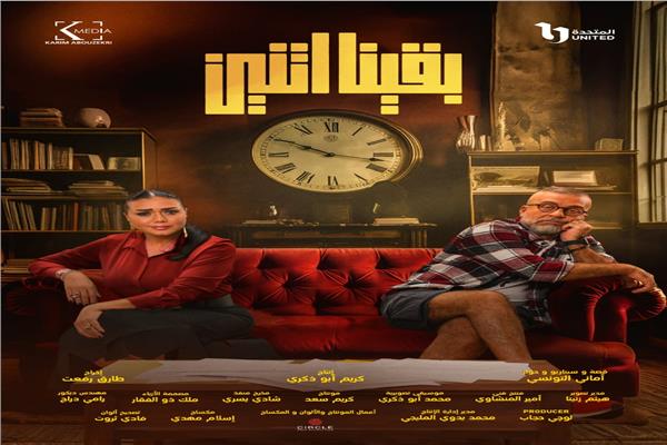 مسلسل "بقينا اتنين" 