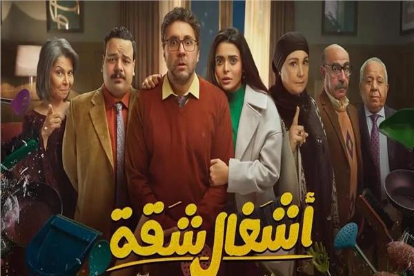 بوستر مسلسل أشغال شقة