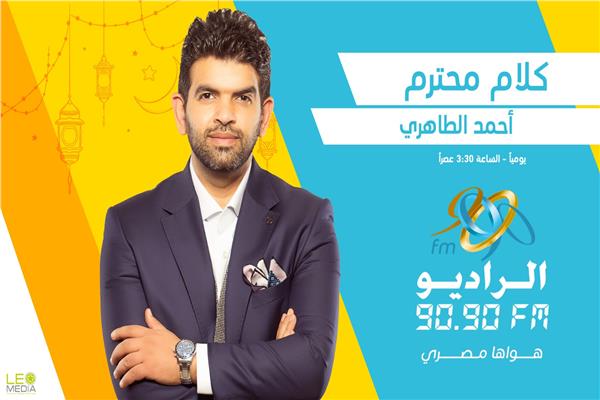 «كلام محترم».. برنامج لـ أحمد الطاهري