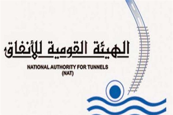 الهيئة القومية للأنفاق