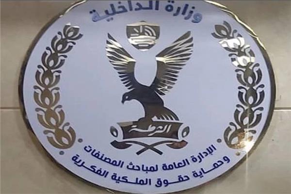 لإدارة العامة لمباحث المصنفات
