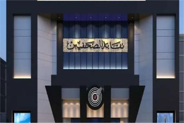 نقابة الصحفيين