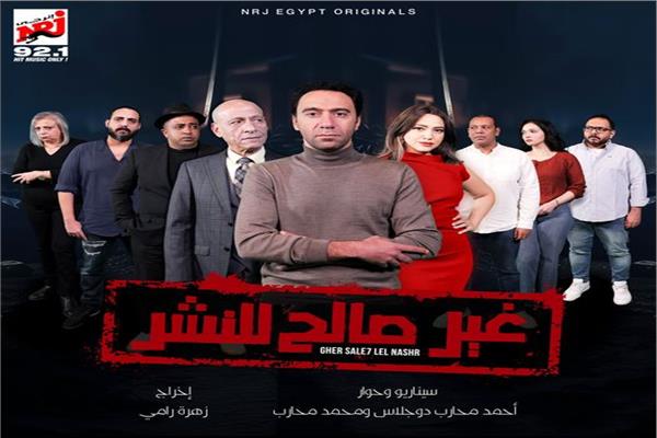 البوستر الرسمي للمسلسل الإذاعي غير صالح للنشر