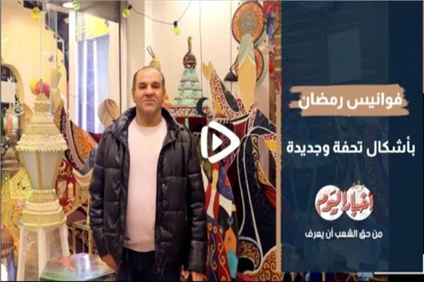 محمد الشماع صاحب مصنع فوانيس