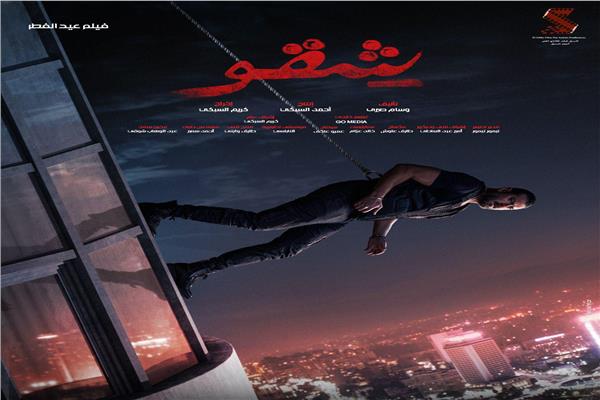 البوستر التشويقي ل «شقو»