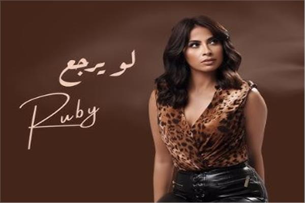  الفنانة روبي