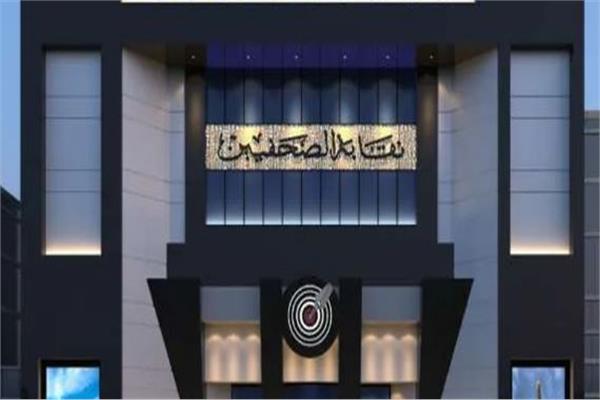 نقابة الصحفيين