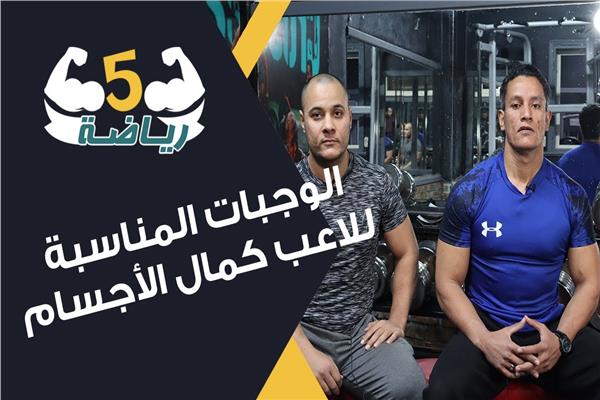الوجبات المناسبة للاعب كمال الأجسام