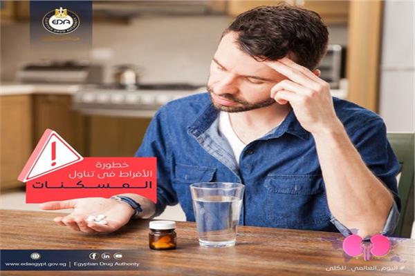 «هيئة الدواء» تحذر من خطورة الإفراط في تناول المسكنات