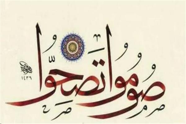 صوموا تصحوا