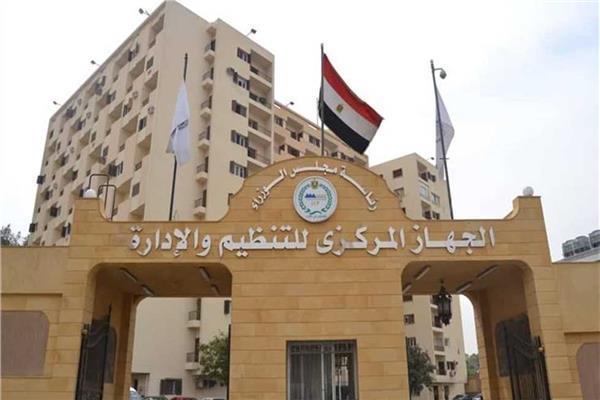  الجهاز المركزى للتنظيم والإدارة