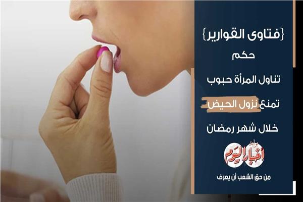  تناول المرأة حبوب تمنع نزول الحيض