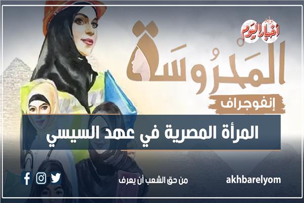 إنفوجراف| المرأة المصرية في عهد السيسي