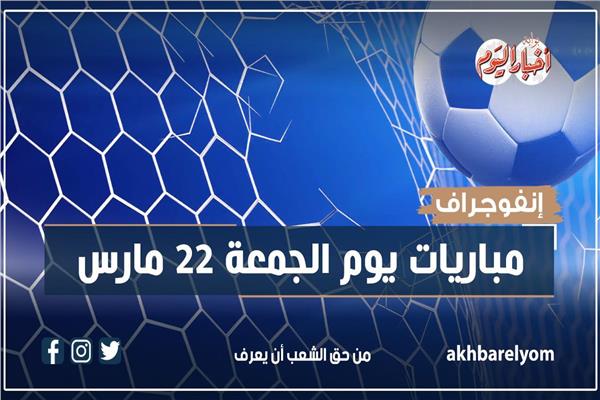 موعد مباريات اليوم 