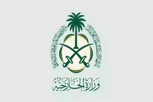 وزارة الخارجية السعودية