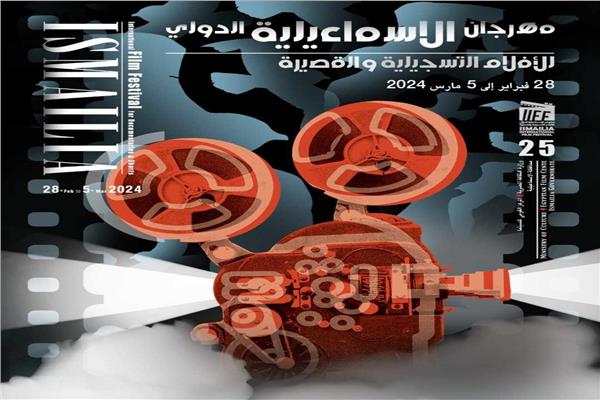 مهرجان الإسماعيلية