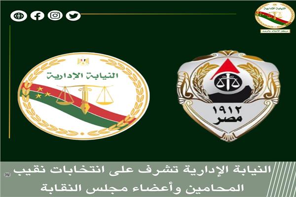 النيابة الإدارية 