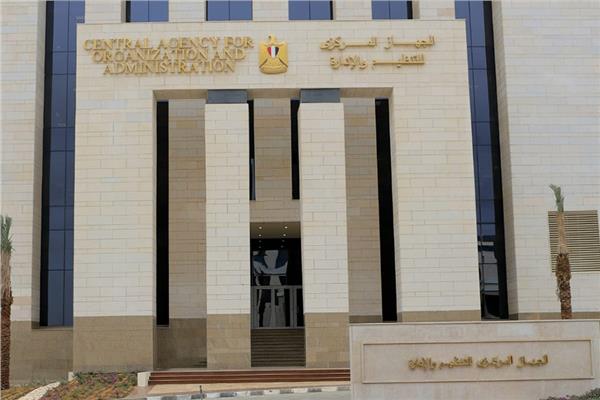  الجهاز المركزي للتنظيم والإدارة