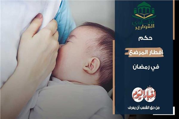 حكم إفطار المرضع في رمضان