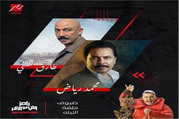 طارق لطفي ومحمد رياض ضحيتي "رامز جاب من الآخر"