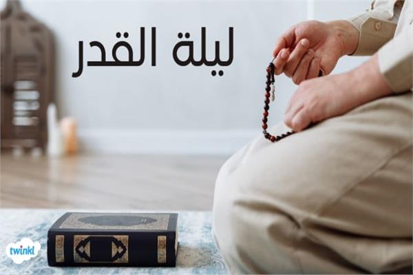 ليلة القدر