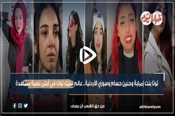 مشاهير عالم التيك توك في أعلى نسبة مشاهدة