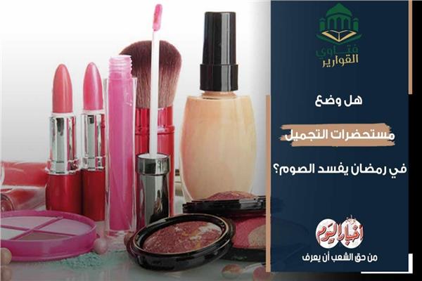 مستحضرات التجميل