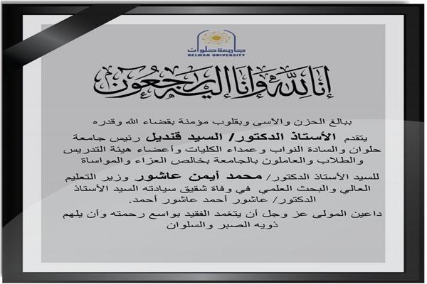 الدكتور السيد قنديل ينعى شقيق وزير التعليم العالي 