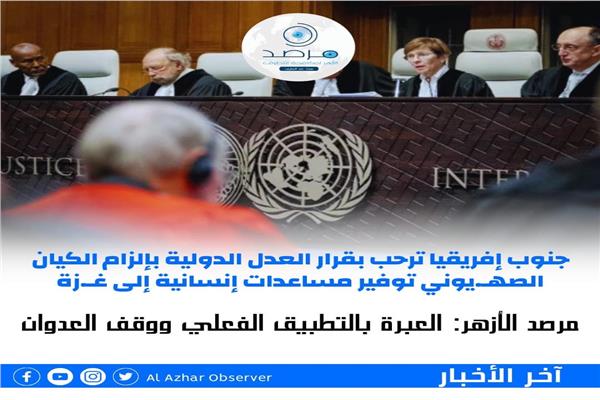مرصد الأزهر