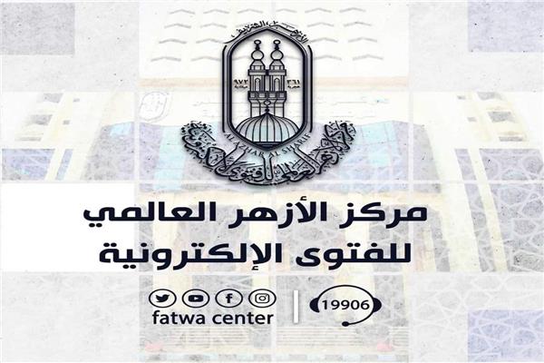 مركز الازهر العالمى للفتوى الالكترونية